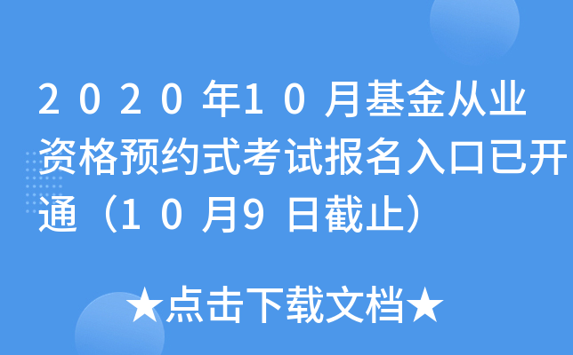 2020年10月基金从业资格预约式考试报名入口已开通（10月9日截止）