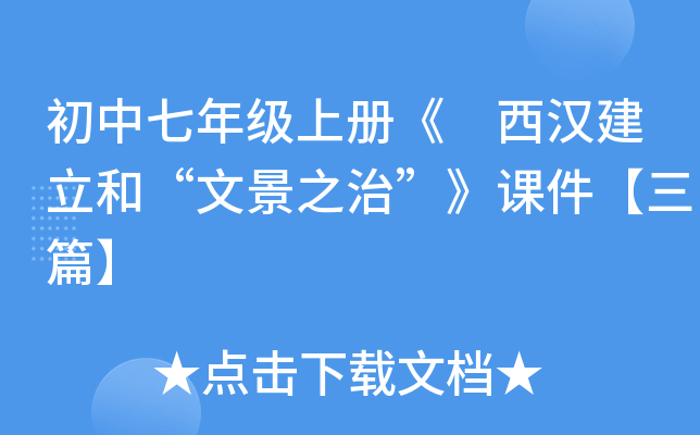 初中七年级上册《 西汉建立和“文景之治”》课件【三篇】