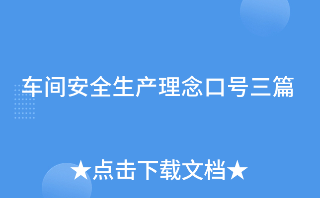 车间安全生产理念口号三篇