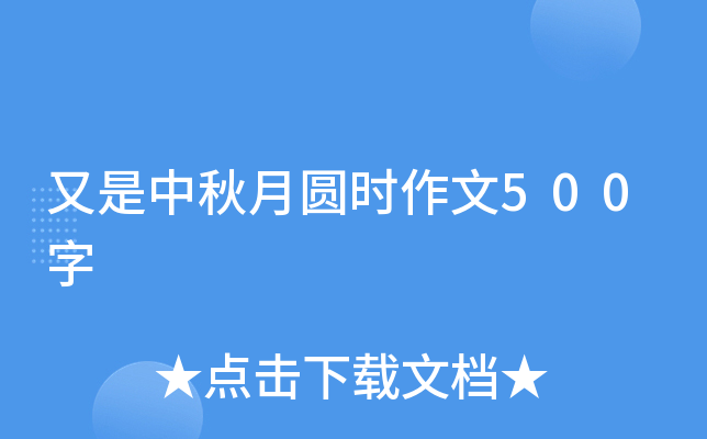 又是中秋月圆时作文500字