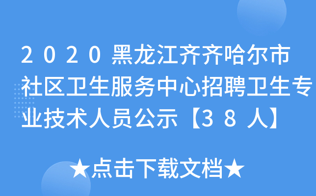 2020黑龙江齐齐哈尔市社区卫生服务中心招聘卫生专业技术人员公示【38人】