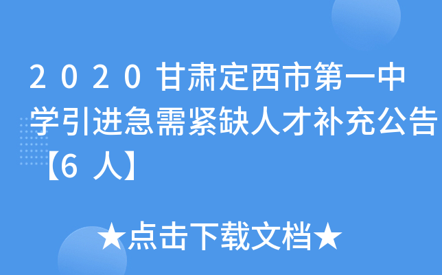 2020甘肃定西市第一中开云kaiyun(中国)引进急需紧缺人才补充公告【6人】