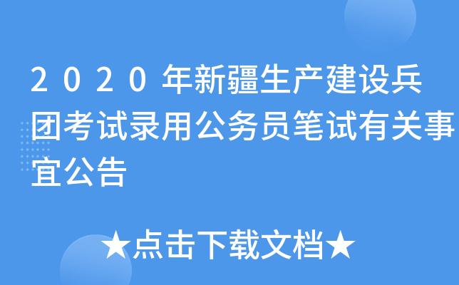 2020年新疆生产建设兵团考试录用公务员笔试有关事宜公告