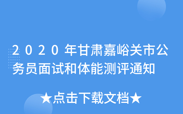 2020年甘肃嘉峪关市公务员面试和体能测评通知