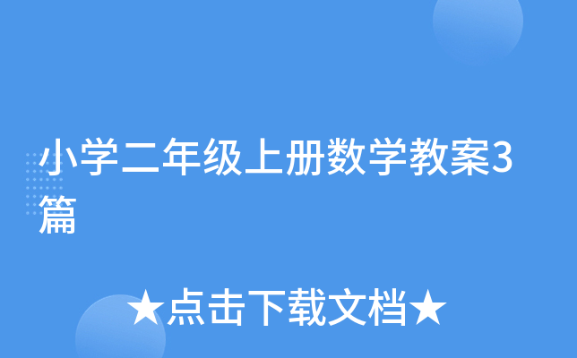 小开云kaiyun(中国)二年级上册数开云kaiyun(中国)教案3篇