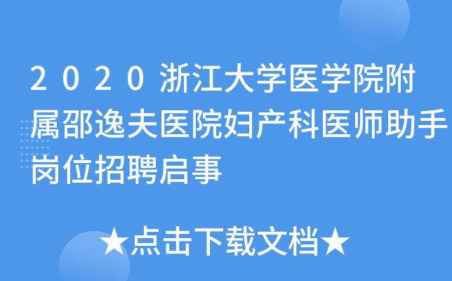 2020浙江大学医学院附属邵逸夫医院妇产科医师助手岗位招聘启事