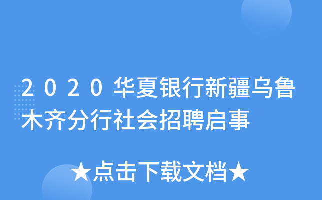 2020华夏银行新疆乌鲁木齐分行社会招聘启事