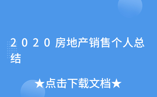 2020房地产销售个人总结