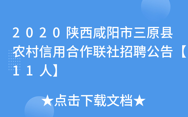 2020陕西咸阳市三原县农村信用合作联社招聘公告【11人】