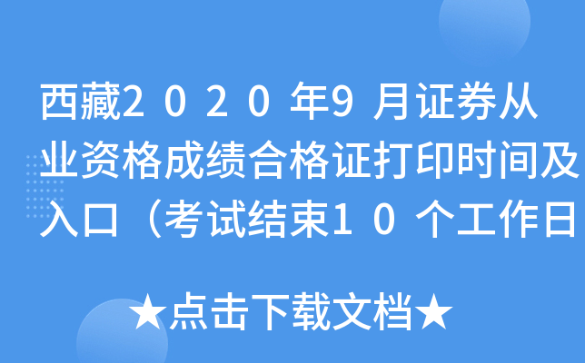 西藏2020年9月证券从业资格成绩合格证打印时间及入口（考试结束10个工作日后）