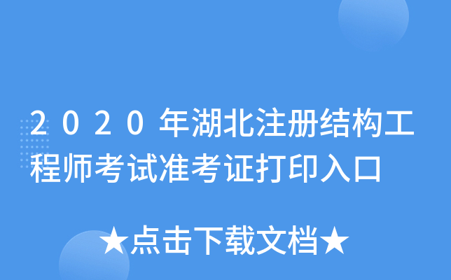 2020年湖北注册结构工程师考试准考证打印入口