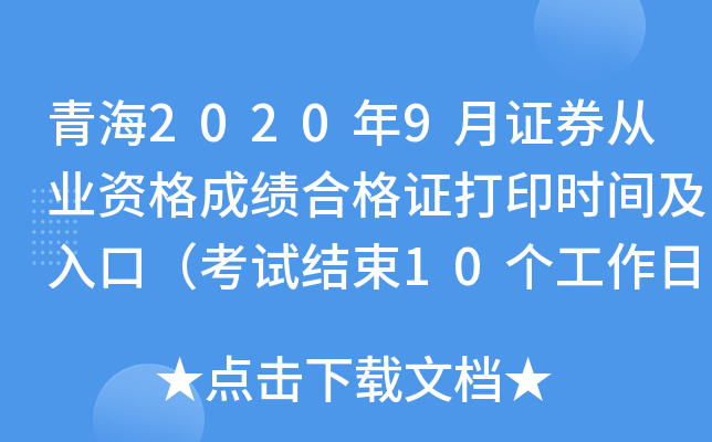 青海2020年9月证券从业资格成绩合格证打印时间及入口（考试结束10个工作日后）