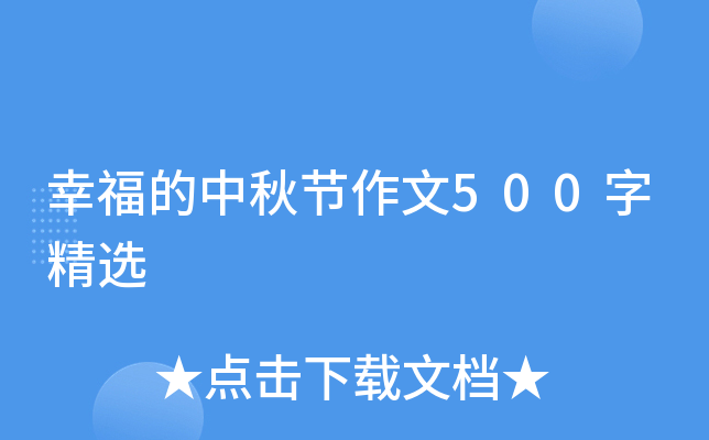 幸福的中秋节作文500字精选
