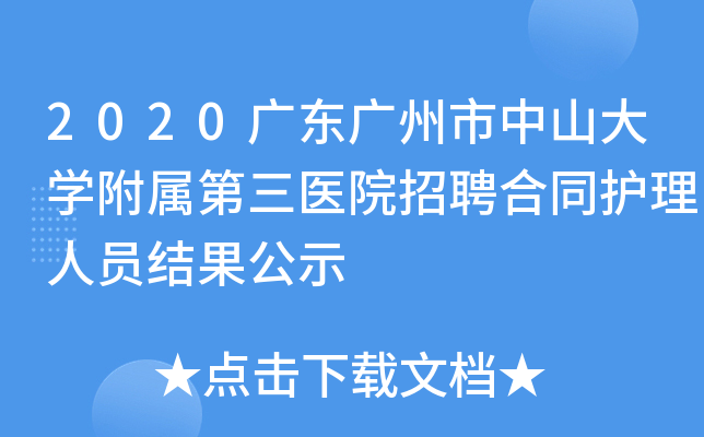 2020广东广州市中山大开云kaiyun(中国)附属第三医院招聘合同护理人员结果公示