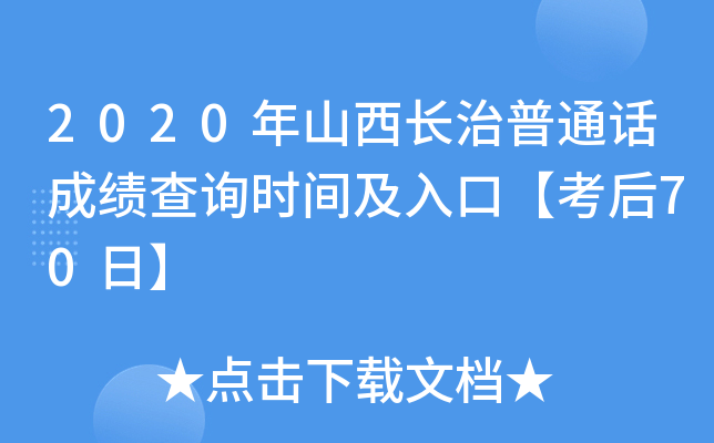 2020年山西长治普通话成绩查询时间及入口【考后70日】