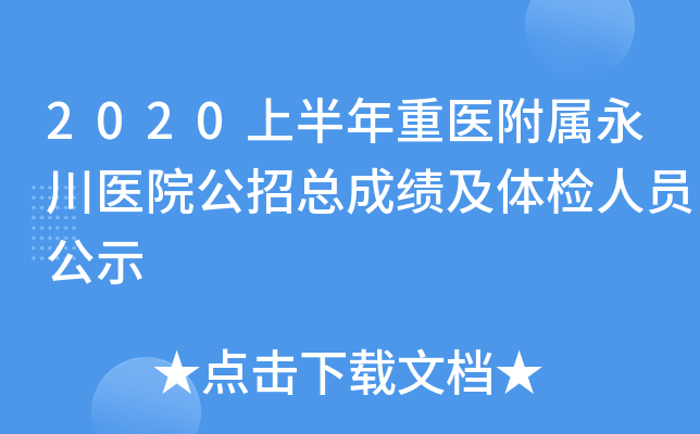 2020上半年重医附属永川医院公招总成绩及体检人员公示