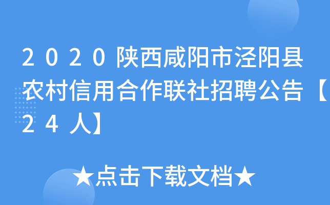 2020陕西咸阳市泾阳县农村信用合作联社招聘公告【24人】