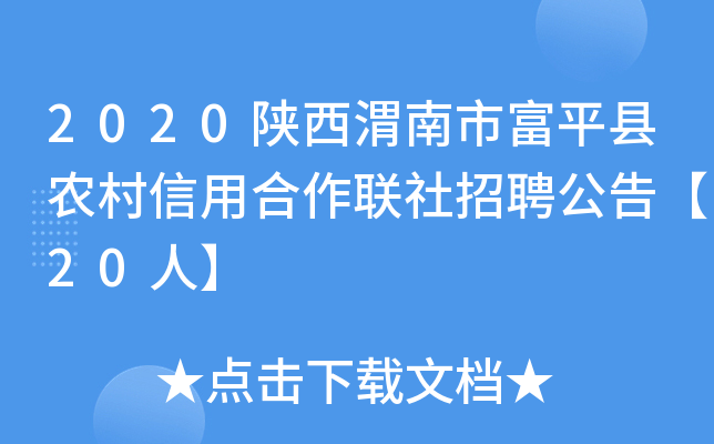 2020陕西渭南市富平县农村信用合作联社招聘公告【20人】