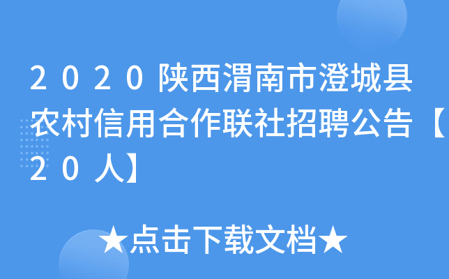 2020陕西渭南市澄城县农村信用合作联社招聘公告【20人】