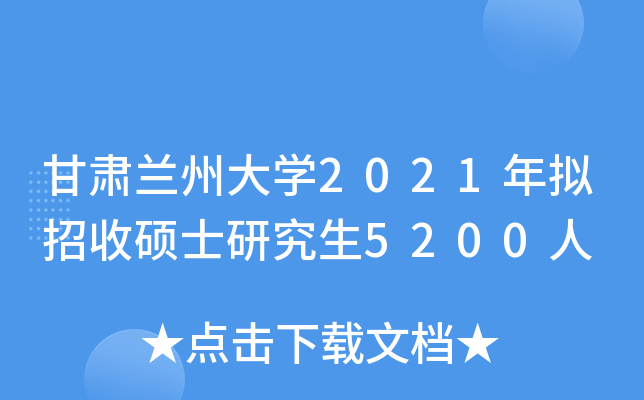 甘肃兰州大开云kaiyun(中国)2021年拟招收硕士研究生5200人