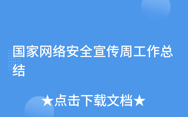 �������簲ȫ�����ܹ����ܽ�