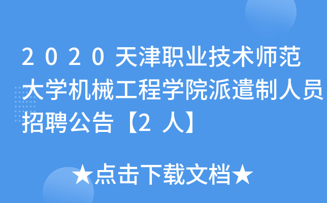 2020天津职业技术师范大开云kaiyun(中国)机械工程开云kaiyun(中国)院派遣制人员招聘公告【2人】