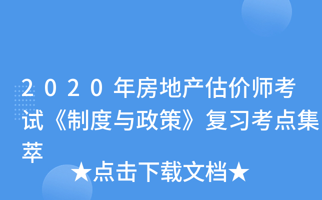 2020年房地产估价师考试《制度与政策》复习考点集萃
