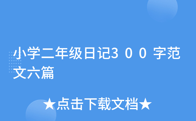 小开云kaiyun(中国)二年级日记300字范文六篇