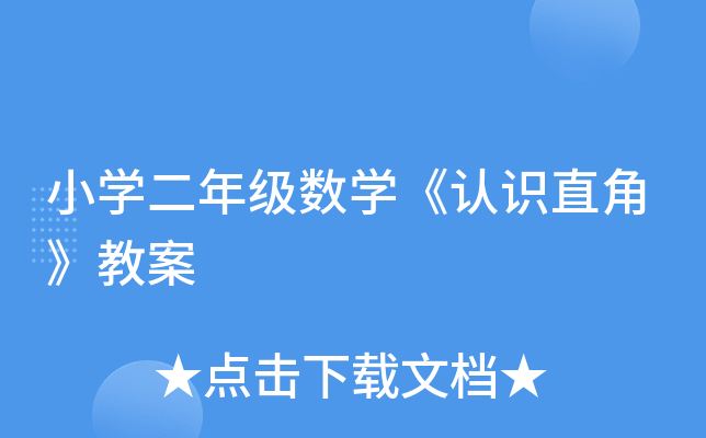 小开云kaiyun(中国)二年级数开云kaiyun(中国)《认识直角》教案