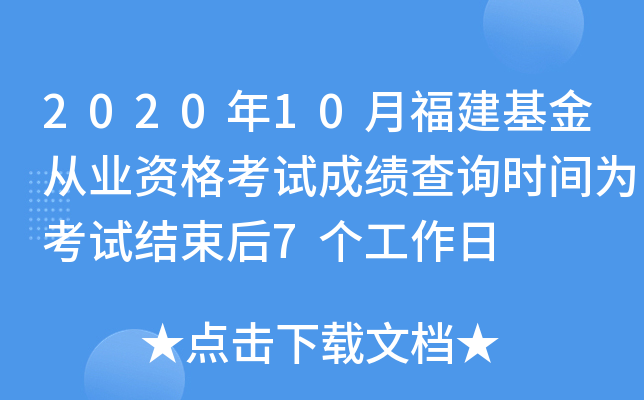 2020年10月福建基金从业资格考试成绩查询时间为考试结束后7个工作日