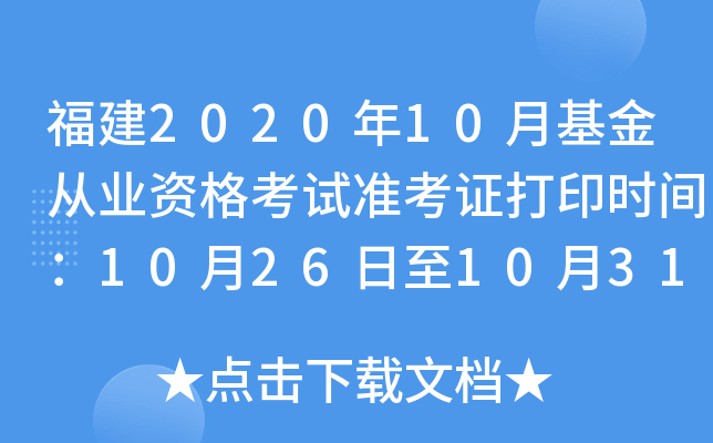 福建2020年10月基金从业资格考试准考证打印时间：10月26日至10月31日