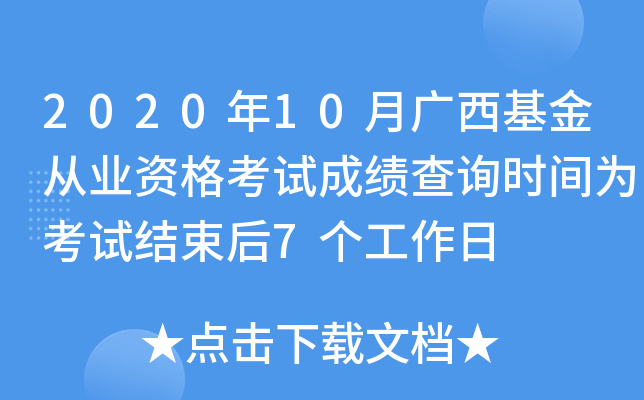 2020年10月广西基金从业资格考试成绩查询时间为考试结束后7个工作日