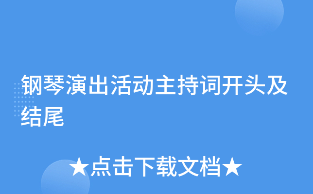 钢琴演出活动主持词开头及结尾