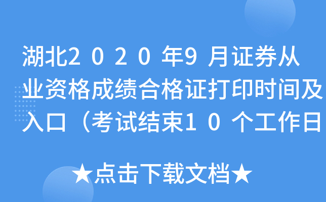 湖北2020年9月证券从业资格成绩合格证打印时间及入口（考试结束10个工作日后）