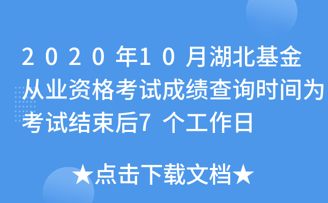 2020年10月湖北基金从业资格考试成绩查询时间为考试结束后7个工作日