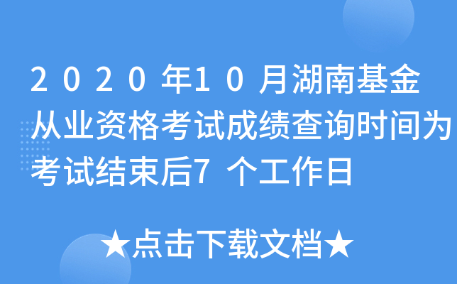 2020年10月湖南基金从业资格考试成绩查询时间为考试结束后7个工作日