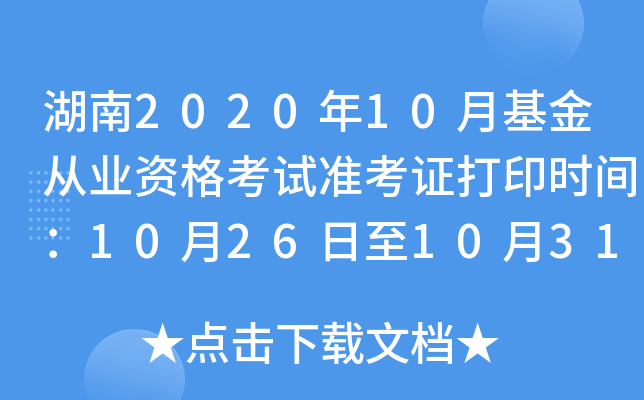 湖南2020年10月基金从业资格考试准考证打印时间：10月26日至10月31日