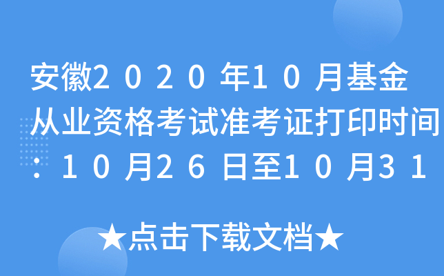 安徽2020年10月基金从业资格考试准考证打印时间：10月26日至10月31日