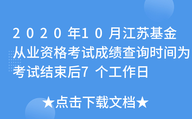 2020年10月江苏基金从业资格考试成绩查询时间为考试结束后7个工作日