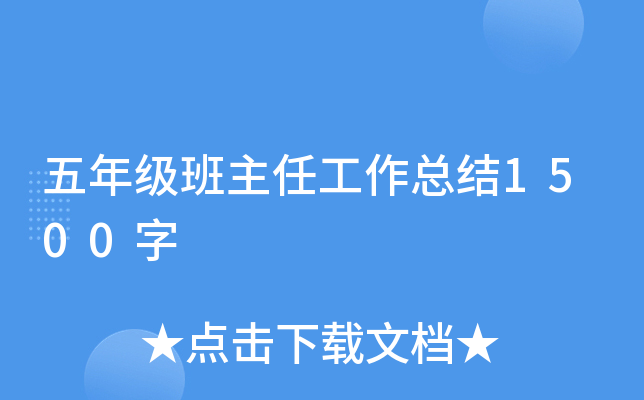 五年级班主任工作总结1500字