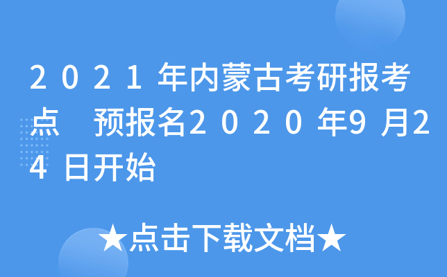 2021年内蒙古考研报考点 预报名2020年9月24日开始