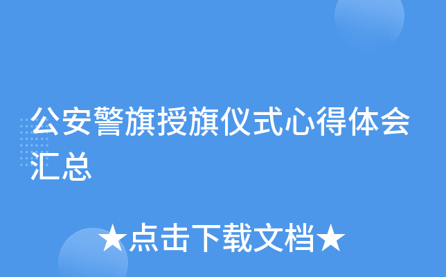 公安警旗授旗仪式心得体会汇总