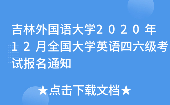 ZW(xu)202012ȫW(xu)ӢZԇ(bo)֪ͨ
