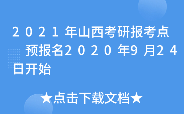 2021年山西考研报考点 预报名2020年9月24日开始