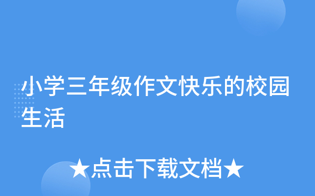 小开云kaiyun(中国)三年级作文快乐的校园生活