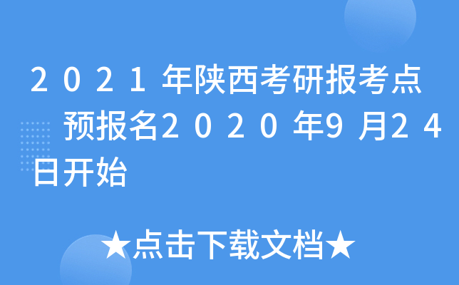 2021年陕西考研报考点 预报名2020年9月24日开始