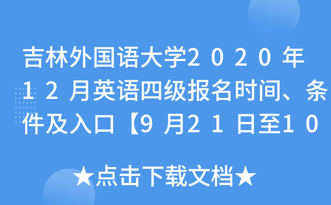 吉林外国语大开云kaiyun(中国)2020年12月英语四级报名时间、条件及入口【9月21日至10月12日】
