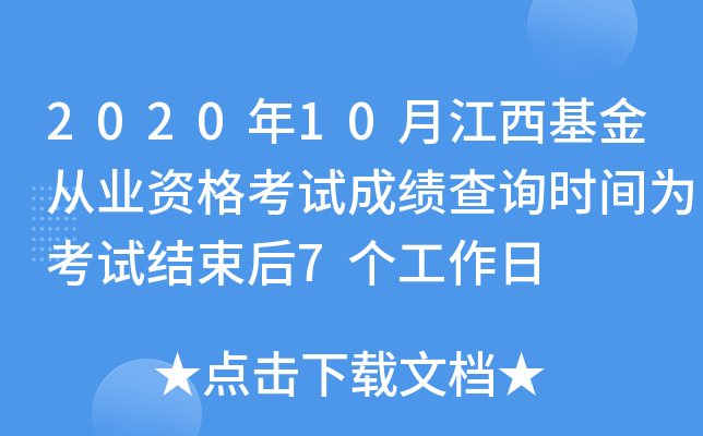 2020年10月江西基金从业资格考试成绩查询时间为考试结束后7个工作日