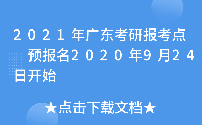 2021年广东考研报考点 预报名2020年9月24日开始
