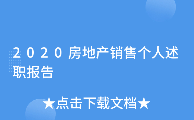 2020房地产销售个人述职报告